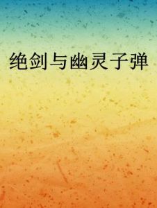 絕劍與幽靈子彈 絕劍與幽靈子彈