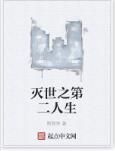 滅世之第二人生 滅世之第二人生