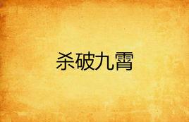 殺破九霄 殺破九霄