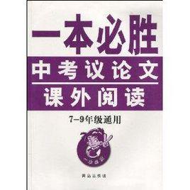中考議論文課外閱讀 中考議論文課外閱讀