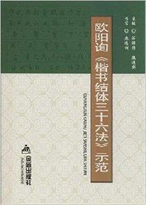歐陽詢楷書結體三十六法示範 歐陽詢楷書結體三十六法示範
