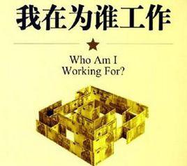 我在為誰工作 我在為誰工作