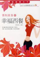 菁制美食的幸福西餐 菁制美食的幸福西餐