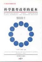 科學教育改革的藍本 科學教育改革的藍本