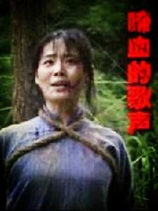 啼血的歌聲 啼血的歌聲