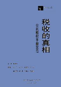 公民稅權手冊2007