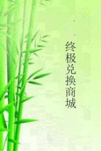 終極兌換商城 終極兌換商城