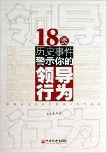 18類歷史事件警示你的領導行為 18類歷史事件警示你的領導行為