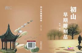 初山早期雕刻品 初山早期雕刻品