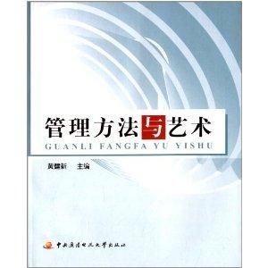 管理方法與藝術 管理方法與藝術