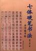 七體硬筆書法 七體硬筆書法