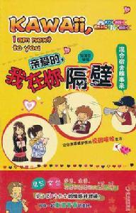 親愛的,我在你隔壁 親愛的,我在你隔壁