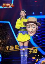 小老闆——王蓉