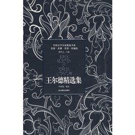王爾德精選集 王爾德精選集