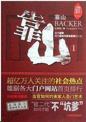 官場小說:靠山1 官場小說:靠山1