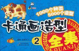 卡通畫造型全集 卡通畫造型全集