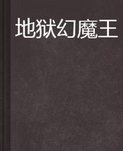 地獄幻魔王 地獄幻魔王