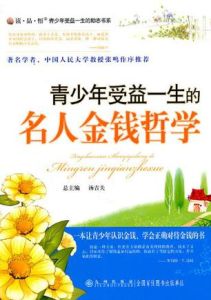 青少年受益一生的名人金錢哲學 青少年受益一生的名人金錢哲學