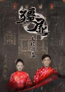 殭屍2之輪迴戀 殭屍2之輪迴戀