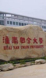 淮南聯合大學 淮南聯合大學