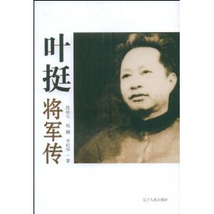 葉挺將軍傳 葉挺將軍傳