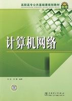 計算機網路高職高專公共基礎課規劃教材 計算機網路高職高專公共基礎課規劃教材