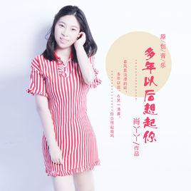 多年以後想起你 多年以後想起你