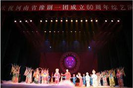 河南省豫劇一團 河南省豫劇一團