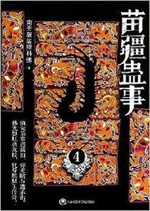 苗疆蠱事4 苗疆蠱事4
