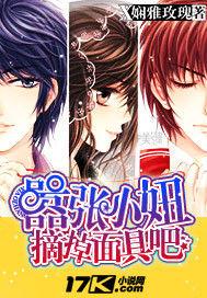 囂張小妞,摘掉面具吧! 囂張小妞,摘掉面具吧!