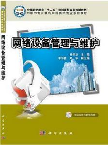 網路設備管理與維護