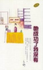 她成功了我沒有 她成功了我沒有