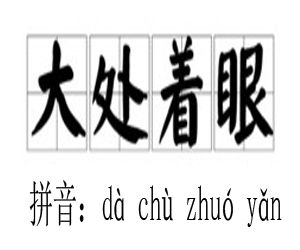 大處著眼 大處著眼