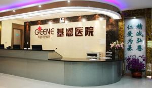 北京基恩醫院 北京基恩醫院