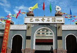 巴林奇石館 巴林奇石館