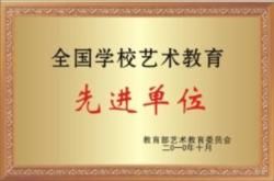 全國學校藝術教育先進...