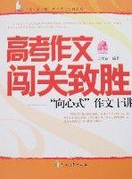 高考作文闖關致勝-“向心式”作文十講 高考作文闖關致勝-“向心式”作文十講