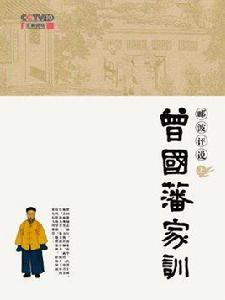 酈波評說曾國藩家訓上 酈波評說曾國藩家訓上