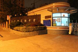 上海遼陽中學 上海遼陽中學