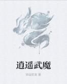 逍遙武魔 逍遙武魔