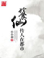 餮仙傳人在都市 餮仙傳人在都市