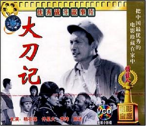 大刀記[長篇小說]