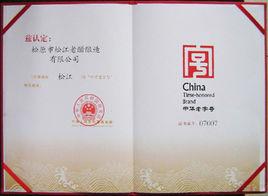 松原市松江老醋釀造有限公司 松原市松江老醋釀造有限公司