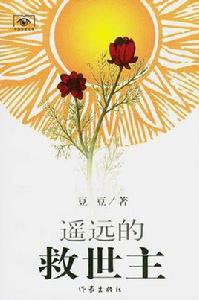 遙遠的救世主 遙遠的救世主
