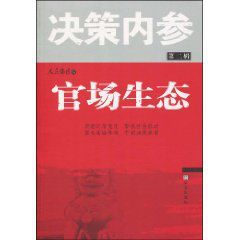 官場生態:決策內參 官場生態:決策內參