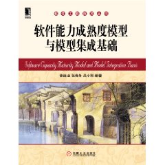 軟體能力成熟度模型與模型集成基礎