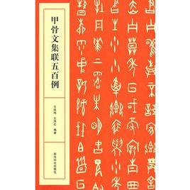 甲骨文集聯五百例 甲骨文集聯五百例