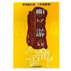 職場遊戲 職場遊戲