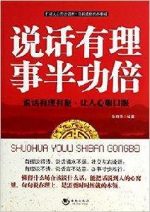 說話有理事半功倍 說話有理事半功倍