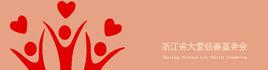 浙江省大愛慈善基金會 浙江省大愛慈善基金會